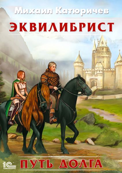 Обложка книги  «Эквилибрист. Путь долга»