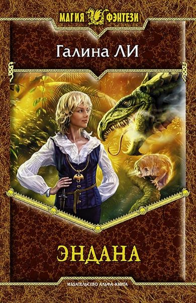 Обложка книги  «Эндана»
