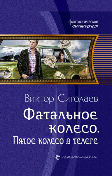 Обложка книги  «Фатальное колесо. Пятое колесо в телеге»