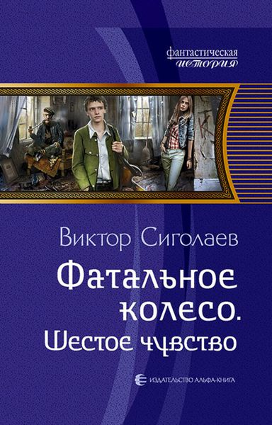 Обложка книги  «Фатальное колесо. Шестое чувство»