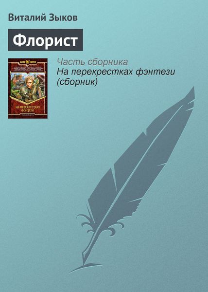 Обложка книги  «Флорист»