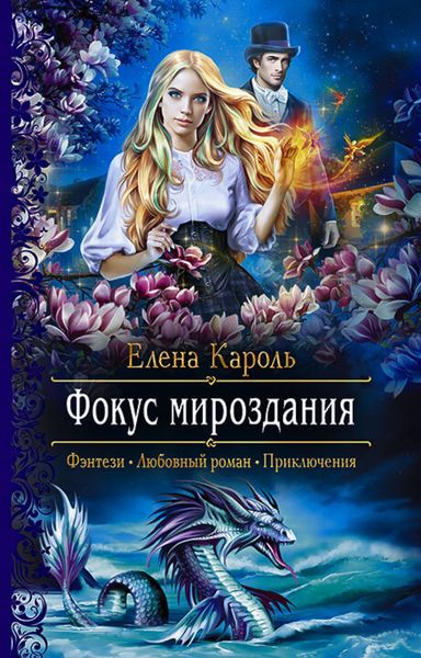 Обложка книги  «Фокус мироздания»
