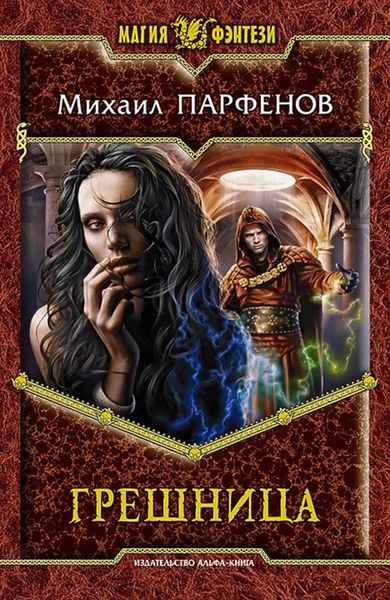 Обложка книги  «Грешница»