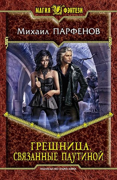 Обложка книги  «Грешница. Связанные паутиной»