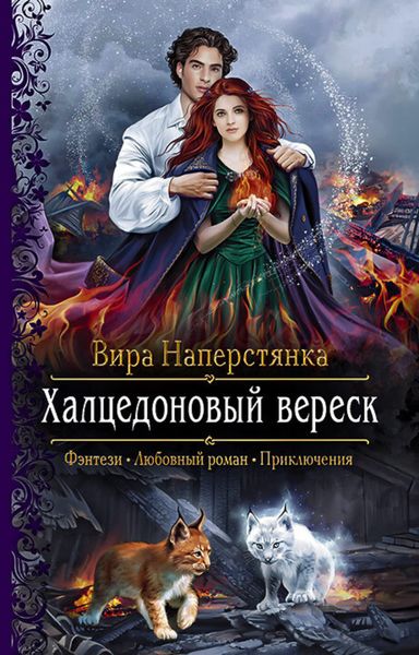 Обложка книги  «Халцедоновый вереск»