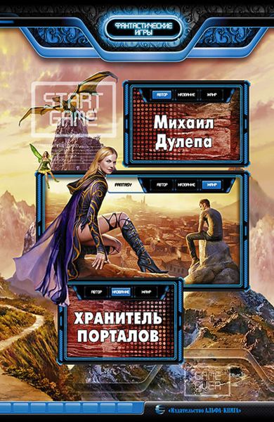 Обложка книги  «Хранитель Порталов»