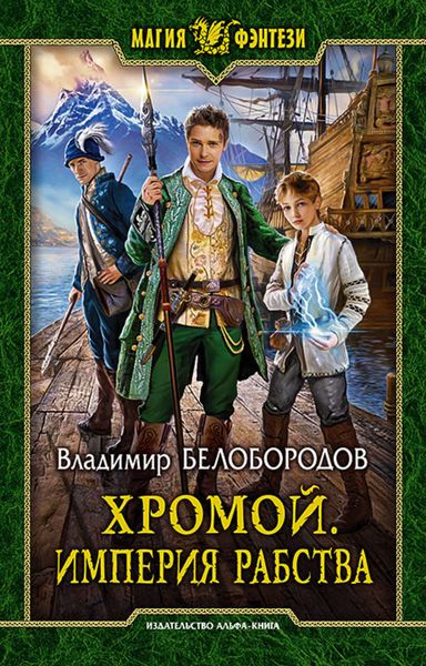 Обложка книги  «Хромой. Империя рабства»