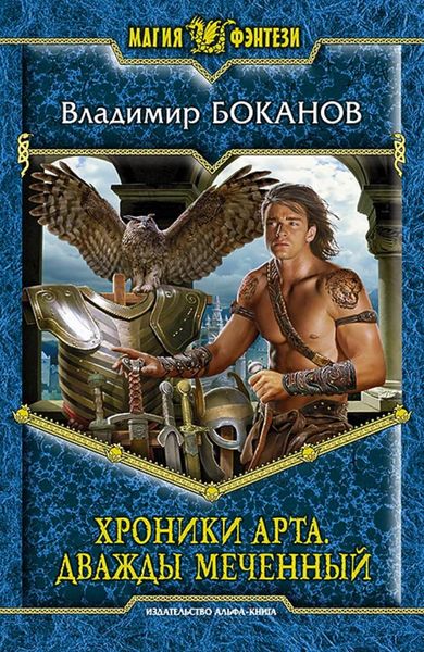 Обложка книги  «Хроники Арта. Дважды Меченный»