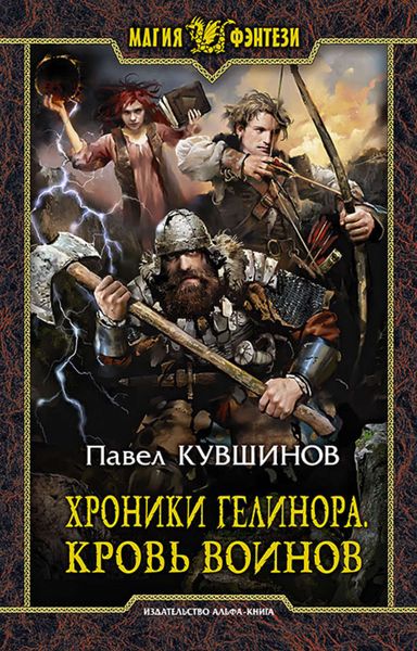Обложка книги  «Хроники Гелинора. Кровь Воинов»