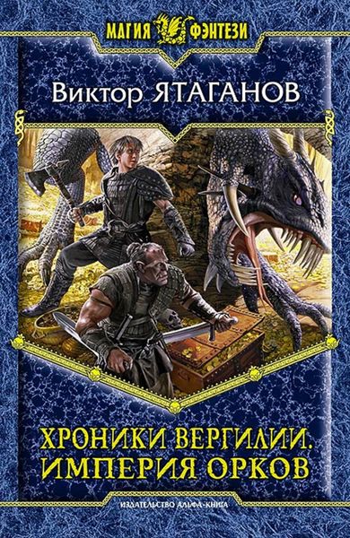Обложка книги  «Хроники Вергилии. Империя орков»