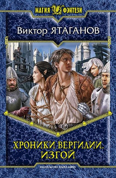 Обложка книги  «Хроники Вергилии. Изгой»