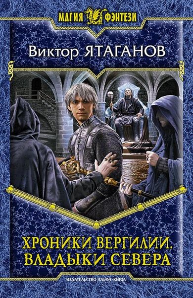 Обложка книги  «Хроники Вергилии. Владыки Севера»