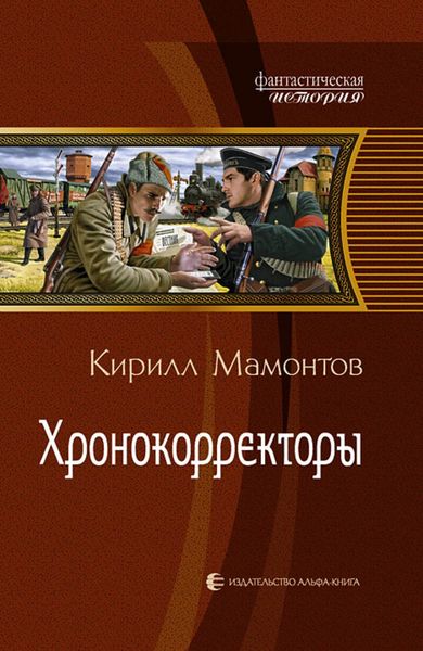 Обложка книги  «Хронокорректоры»