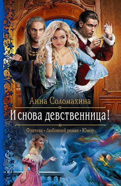 Обложка книги  «И снова девственница!»
