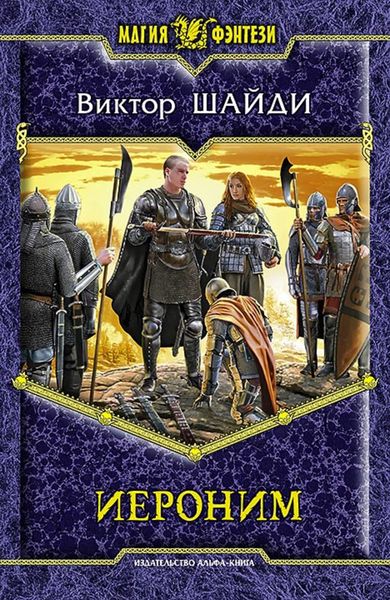 Обложка книги  «Иероним»