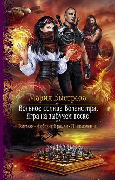 Обложка книги  «Игра на зыбучем песке»