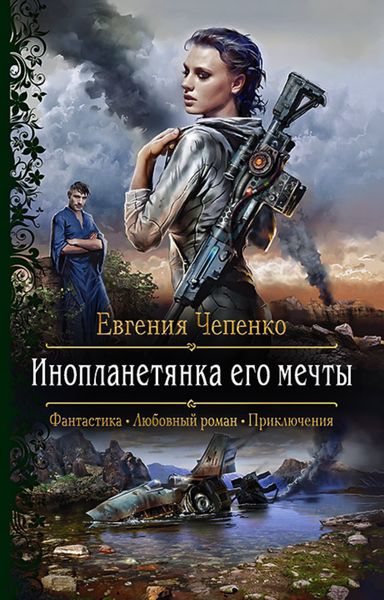 Обложка книги  «Инопланетянка его мечты»