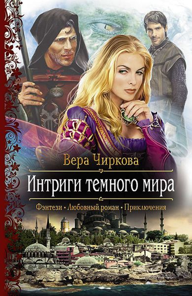 Обложка книги  «Интриги темного мира»