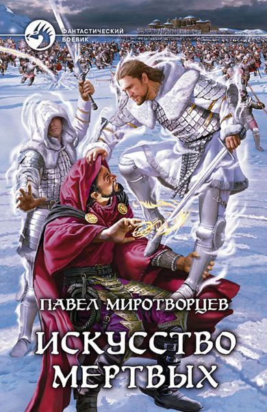 Обложка книги  «Искусство Мертвых»