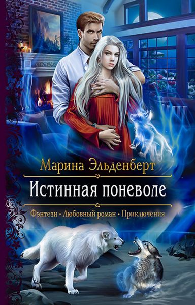 Обложка книги  «Истинная поневоле»