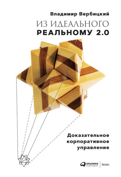 Обложка книги  «Из идеального реальному 2.0»