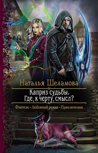 Обложка книги  «Каприз судьбы. Где, к чёрту, смысл?»
