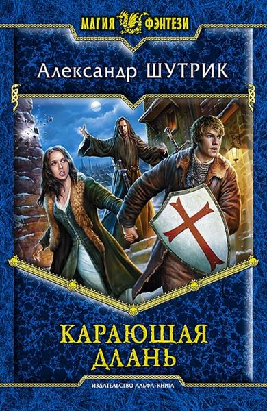 Обложка книги  «Карающая Длань»