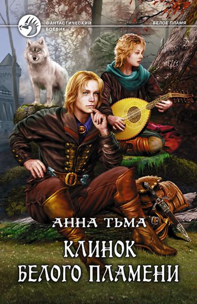 Обложка книги  «Клинок Белого Пламени»
