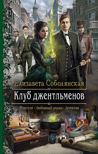 Обложка книги  «Клуб джентльменов»