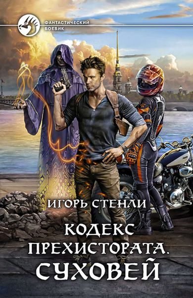 Обложка книги  «Кодекс Прехистората. Суховей»