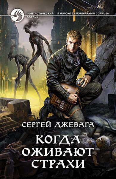 Обложка книги  «Когда оживают Страхи»
