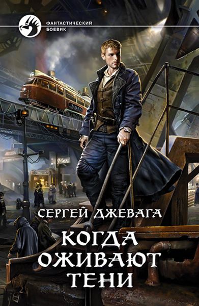 Обложка книги  «Когда оживают Тени»