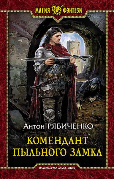 Обложка книги  «Комендант Пыльного замка»