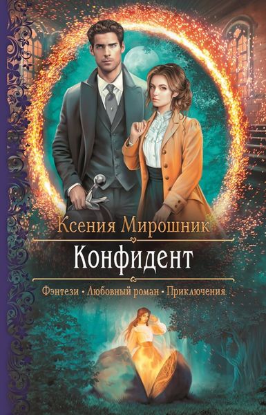 Обложка книги  «Конфидент»