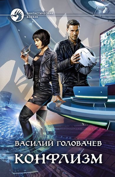 Обложка книги  «Конфлизм»