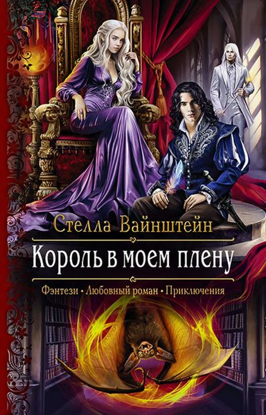 Обложка книги  «Король в моем плену»