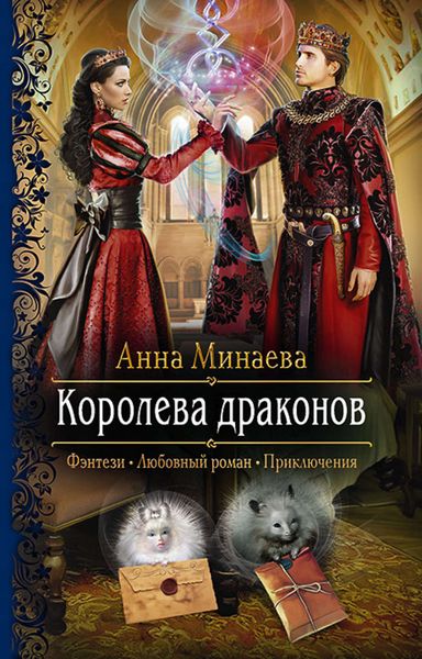 Обложка книги  «Королева драконов»