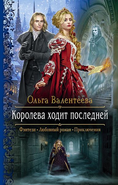 Обложка книги  «Королева ходит последней»