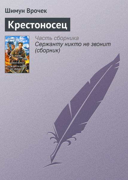 Обложка книги  «Крестоносец»