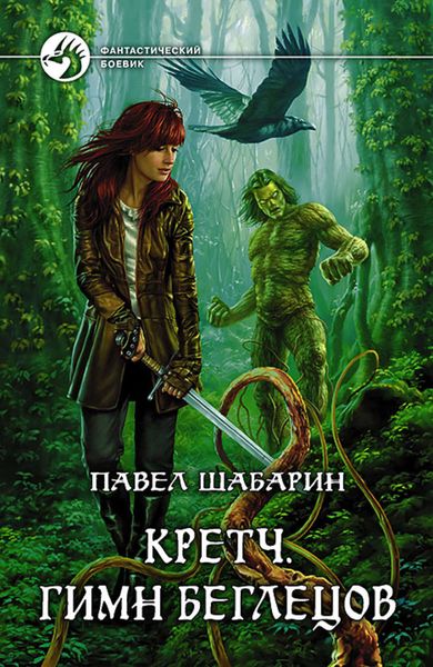 Обложка книги  «Кретч. Гимн Беглецов»