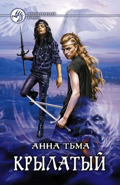 Обложка книги  «Крылатый»