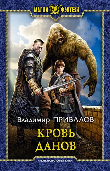Обложка книги  «Кровь данов»