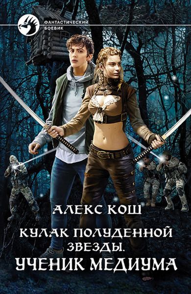 Обложка книги «Кулак Полуденной Звезды. Ученик медиума»