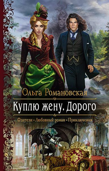 Обложка книги  «Куплю жену. Дорого»