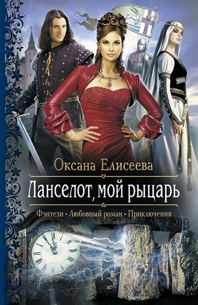 Обложка книги  «Ланселот, мой рыцарь»