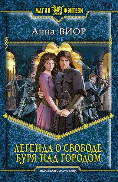 Обложка книги  «Легенда о свободе. Буря над городом»
