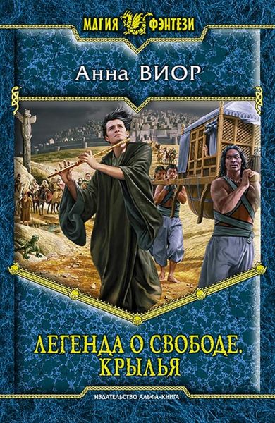Обложка книги  «Легенда о свободе. Крылья»