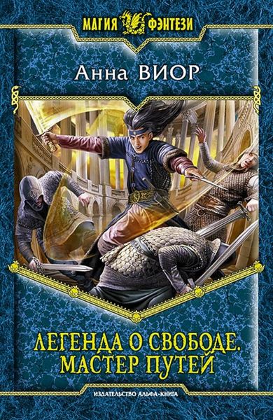 Обложка книги  «Легенда о свободе. Мастер Путей»