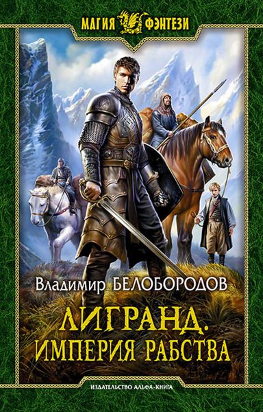 Обложка книги  «Лигранд. Империя рабства»