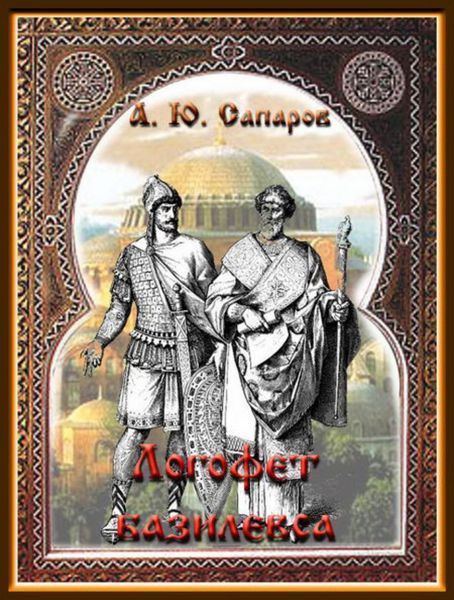 Обложка книги  «Логофет базилевса»